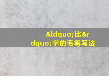 “比”字的毛笔写法