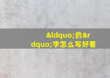 “的”字怎么写好看