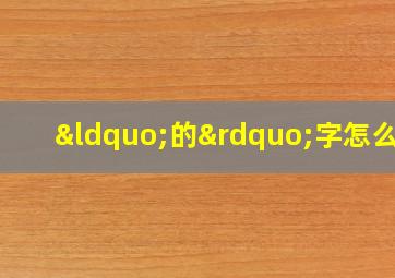 “的”字怎么读