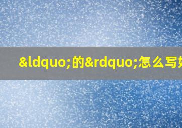 “的”怎么写好看