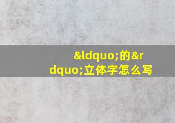 “的”立体字怎么写