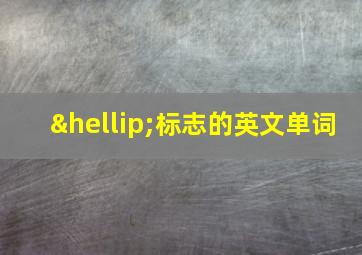 …标志的英文单词