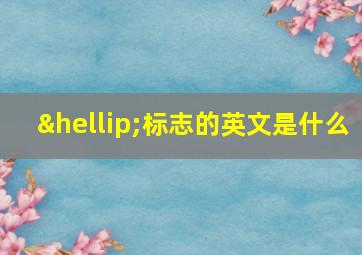 …标志的英文是什么