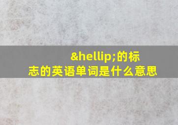 …的标志的英语单词是什么意思