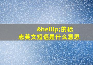 …的标志英文短语是什么意思