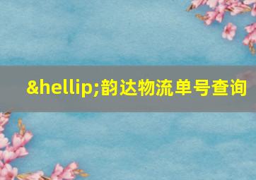 …韵达物流单号查询