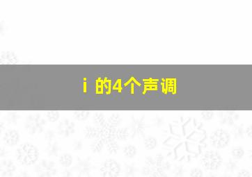 ⅰ的4个声调