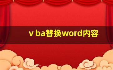 ⅴba替换word内容