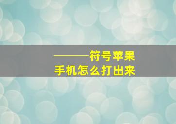 ───符号苹果手机怎么打出来