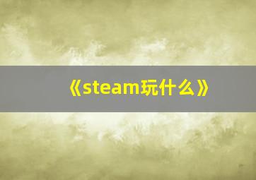 《steam玩什么》