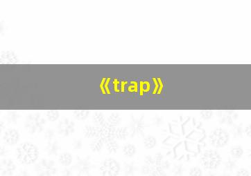 《trap》