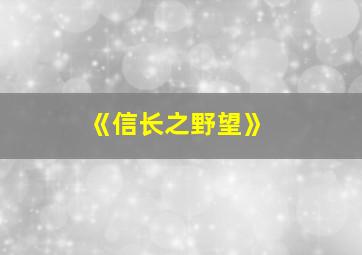 《信长之野望》