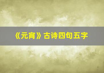 《元宵》古诗四句五字