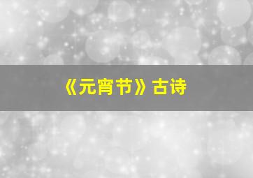 《元宵节》古诗