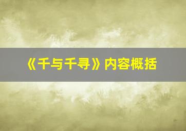 《千与千寻》内容概括