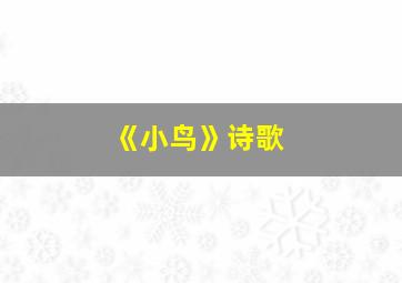 《小鸟》诗歌