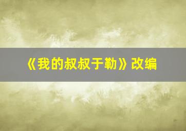 《我的叔叔于勒》改编