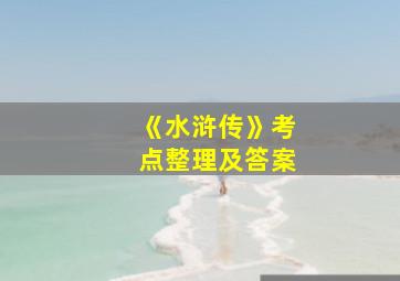 《水浒传》考点整理及答案