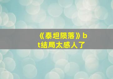 《泰坦陨落》bt结局太感人了