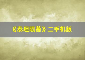 《泰坦陨落》二手机版