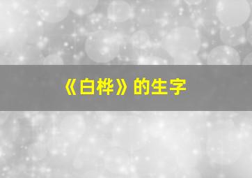 《白桦》的生字