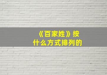 《百家姓》按什么方式排列的