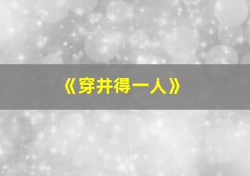 《穿井得一人》