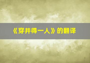 《穿井得一人》的翻译