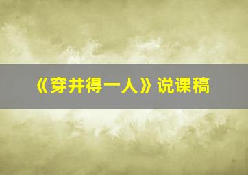 《穿井得一人》说课稿