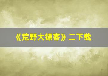 《荒野大镖客》二下载