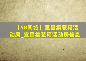 【58同城】宜昌集装箱活动房_宜昌集装箱活动房信息