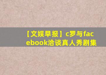 【文娱早报】c罗与facebook洽谈真人秀剧集