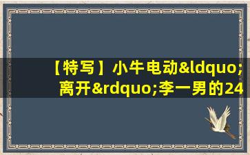 【特写】小牛电动“离开”李一男的24个月