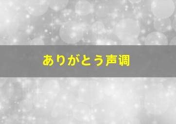 ありがとう声调