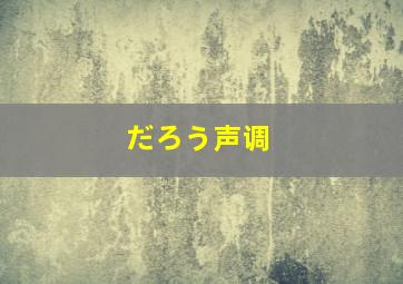 だろう声调