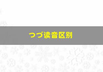 つづ读音区别