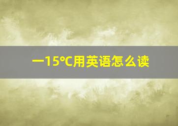 一15℃用英语怎么读