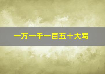 一万一千一百五十大写