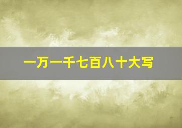 一万一千七百八十大写