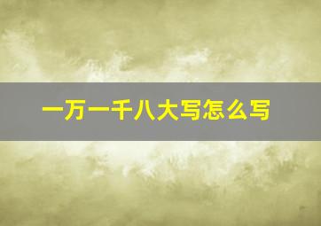 一万一千八大写怎么写