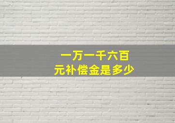 一万一千六百元补偿金是多少