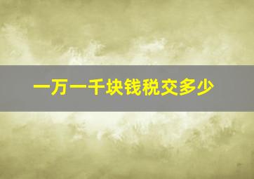 一万一千块钱税交多少