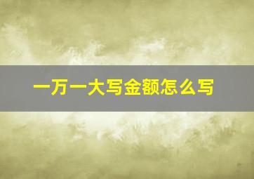 一万一大写金额怎么写