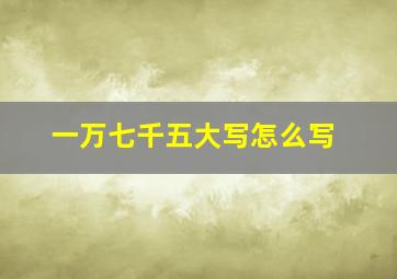 一万七千五大写怎么写