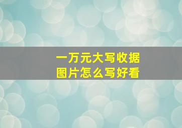 一万元大写收据图片怎么写好看