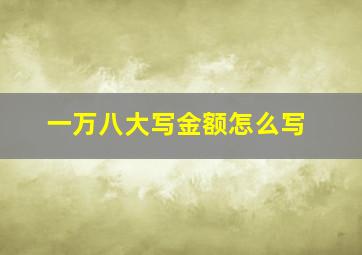 一万八大写金额怎么写