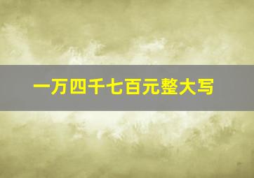 一万四千七百元整大写