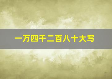 一万四千二百八十大写