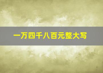 一万四千八百元整大写