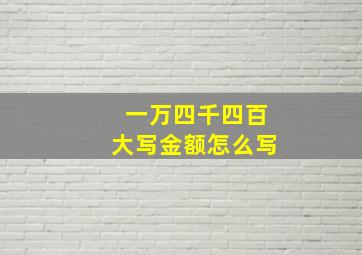 一万四千四百大写金额怎么写